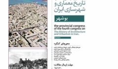 کنگره های استانی چهارمین کنگره تاریخ معماری و شهرسازی ایران – بوشهر کنگره های استانی چهارمین کنگره تاریخ معماری و شهرسازی ایران – بوشهر