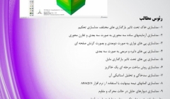 دانلود فیلم جلسه اول رایگان دوره آنلاین آموزش Abaqus - ژئوتکنیک ، چهار شنبه  13 مرداد دانلود فیلم جلسه اول رایگان دوره آنلاین آموزش Abaqus - ژئوتکنیک ، چهار شنبه  13 مرداد