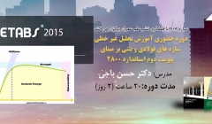 فیلم آموزش تحلیل غیر خطی سازه های فولادی و بتنی بر مبنای پیوست دوم استاندارد 2800  با نرم افزار Etabs 2015 توسط دکتر حسن باجی فیلم آموزش تحلیل غیر خطی سازه های فولادی و بتنی بر مبنای پیوست دوم استاندارد 2800  با نرم افزار Etabs 2015 توسط دکتر حسن باجی
