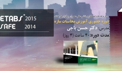 دوره آموزش حضوری ETABS و SAFE توسط دکتر حسن باجی،11 الی 14 مرداد 95 دوره آموزش حضوری ETABS و SAFE توسط دکتر حسن باجی،11 الی 14 مرداد 95