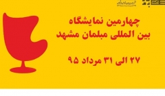 چهارمین نمایشگاه بین المللی مبلمان مشهد چهارمین نمایشگاه بین المللی مبلمان مشهد