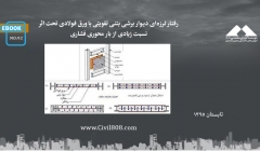 ایبوک ۹۲: رفتار لرزهای دیوار برشی بتنی تقویتی با ورق فولادی تحت اثر نسبت زیادی از بار محوری فشاری ایبوک ۹۲: رفتار لرزهای دیوار برشی بتنی تقویتی با ورق فولادی تحت اثر نسبت زیادی از بار محوری فشاری