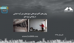 ایبوک ۹۴: روشهای آنالیز غیرخطی دیوارهای بتن آرمه خمشی در نواحی لرزه خیز ایبوک ۹۴: روشهای آنالیز غیرخطی دیوارهای بتن آرمه خمشی در نواحی لرزه خیز