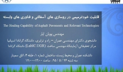 سمینار " قابلیت خود ترمیمی در روسازی های آسفالتی و فناوری های وابسته سمینار " قابلیت خود ترمیمی در روسازی های آسفالتی و فناوری های وابسته