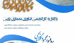 همایش پیشگامان فناوری معماری ایران