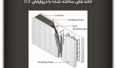 مقاله تحلیلی: خانه های ساخته شده با دیوارهای ICF