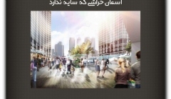 مقاله تحلیلی: آسمان خراشی که سایه ندارد