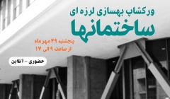 دانلود فیلم ورکشاپ بهسازی لرزه ای ساختمانها دانلود فیلم ورکشاپ بهسازی لرزه ای ساختمانها
