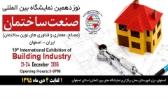 نوزدهمین نمایشگاه بین المللی صنعت ساختمان – اصفهان نوزدهمین نمایشگاه بین المللی صنعت ساختمان – اصفهان