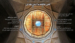 نمایشگاه عکس معماری با عنوان «گاهی عاشقانه به آسمان نگاه کن» – اصفهان