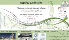 همایش رایگان معرفی ورکشاپ «طراحی پارامتریک»