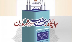 نشست بررسی «جایگاه مسجد در شهر مدرن» – قم