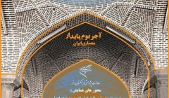 فراخوان همایش آجر و آجرکاری در هنر و معماری ایران فراخوان همایش آجر و آجرکاری در هنر و معماری ایران