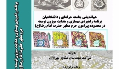 نشست “برنامه راهبردی بهسازی و هدایت موزون توسعه در پیرامون حرم امام رضا(ع)” نشست “برنامه راهبردی بهسازی و هدایت موزون توسعه در پیرامون حرم امام رضا(ع)”