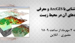 فیلم کارگاه آشنایی با ArcGIS و معرفی کاربردهای آن در محیط زیست