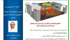 ورکشاپ شبیه سازی و طراحی بهینه انرژی ساختمان توسط نرم افزار دیزاین بیلدر ورکشاپ شبیه سازی و طراحی بهینه انرژی ساختمان توسط نرم افزار دیزاین بیلدر