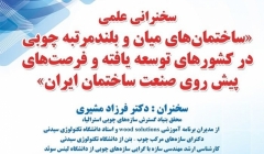 سخنرانی علمی با عنوان «ساختمانهای بلندمرتبه چوبی در کشوهای توسعه یافته» سخنرانی علمی با عنوان «ساختمانهای بلندمرتبه چوبی در کشوهای توسعه یافته»