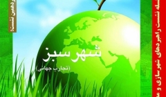نشست «شهر سبز» ؛ مرور تجارب جهانی – اصفهان نشست «شهر سبز» ؛ مرور تجارب جهانی – اصفهان