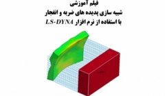 فیلم كارگاه آموزشي  شبيه سازي پديده هاي ضربه و انفجار با استفاده از نرم افزار LS-DYNA