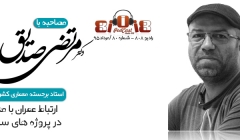 رادیو ۸۰۸: شماره ۸۰- مصاحبه با دکتر صدیق با موضوع ارتباط عمران و معماری رادیو ۸۰۸: شماره ۸۰- مصاحبه با دکتر صدیق با موضوع ارتباط عمران و معماری