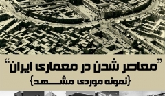نشست «معاصر شدن در معماری ایران» – مشهد نشست «معاصر شدن در معماری ایران» – مشهد