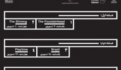 «معماری و سینما» ؛ نمایش ۸ فیلم معماری در موزه هنرهای معاصر – شهریور ۹۵