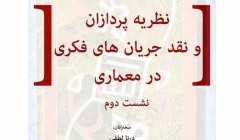 نشست دوم از جلسات نظریه‌پردازان و نقد جریان‌های فکری در معماری