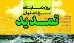 تمدید مهلت مسابقه طراحی مجموعه سردرب ورودی پروژه نمایشگاه بینالمللی اصفهان تمدید مهلت مسابقه طراحی مجموعه سردرب ورودی پروژه نمایشگاه بینالمللی اصفهان
