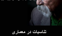 دویست و هجدهمین گفتمان هنر و معماری  دویست و هجدهمین گفتمان هنر و معماری