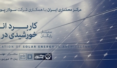 سمینار رایگان کاربرد انرژی خورشیدی در معماری