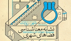 نشست سوم «نشانه معنا شناسی فضاهای شهری» – اصفهان
