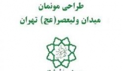 اعلام نتایج مرحله اول مسابقه المان حجمی میدان ولیعصر (عج) اعلام نتایج مرحله اول مسابقه المان حجمی میدان ولیعصر (عج)