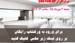 دانلود فیلم ورکشاپ رایگان مدلسازی فضای داخلی با SketchUp Pro دانلود فیلم ورکشاپ رایگان مدلسازی فضای داخلی با SketchUp Pro
