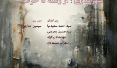 گفتمان هنر و معماری با عنوان «شهرسازی؛ از رشته تا حرفه» گفتمان هنر و معماری با عنوان «شهرسازی؛ از رشته تا حرفه»