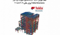 فیلم آموزش گام به گام نرم افزار Tekla Structure فیلم آموزش گام به گام نرم افزار Tekla Structure
