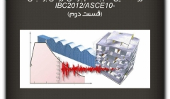 مقاله تحلیلی: روند تحلیل گام به گام بارهای لرزه ای بر مبنای IBC2012/ASCE-10 (قسمت دوم) مقاله تحلیلی: روند تحلیل گام به گام بارهای لرزه ای بر مبنای IBC2012/ASCE-10 (قسمت دوم)