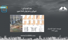 ایبوک ۵۸: مهار گودبرداری ؛ شیروانی و حفر تونل (کاملاً مصور) ایبوک ۵۸: مهار گودبرداری ؛ شیروانی و حفر تونل (کاملاً مصور)