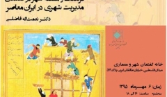 «فرهنگ ومسئله شهر در گفتمان مدیریت شهری در ایران معاصر»؛ نشست شانزدهم ایرانشهر