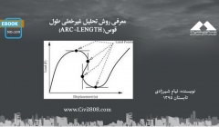 ایبوک 109: معرفی روش تحلیل غیرخطی طول قوس(ARC-LENGTH) ایبوک 109: معرفی روش تحلیل غیرخطی طول قوس(ARC-LENGTH)