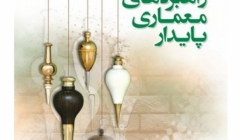 انتشار کتاب «راهبردهای معماری پایدار» انتشار کتاب «راهبردهای معماری پایدار»