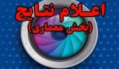 اعلام نتایج و نمایش آثار برتر دوسالانه ملّی عکس ارس ۹۵ (در بخش معماری) اعلام نتایج و نمایش آثار برتر دوسالانه ملّی عکس ارس ۹۵ (در بخش معماری)