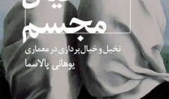 انتشار کتاب «خیال مجسم؛ تخیل و خیال پردازی در معماری» انتشار کتاب «خیال مجسم؛ تخیل و خیال پردازی در معماری»