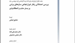 جلسه دفاع: بررسی احتمالاتی رفتار غیر ارتجاعی سازه های برشی بر بستر صلب و انعطاف پذیر جلسه دفاع: بررسی احتمالاتی رفتار غیر ارتجاعی سازه های برشی بر بستر صلب و انعطاف پذیر