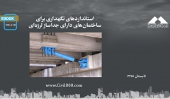 ایبوک ۱۱۰: استانداردهای نگهداری برای ساختمانهای دارای جداساز لرزهای ایبوک ۱۱۰: استانداردهای نگهداری برای ساختمانهای دارای جداساز لرزهای