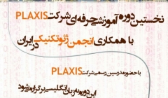نخستین دوره آموزشی رسمی شرکت Plaxis در ایران با گواهی رسمی از شرکت Plaxis نخستین دوره آموزشی رسمی شرکت Plaxis در ایران با گواهی رسمی از شرکت Plaxis