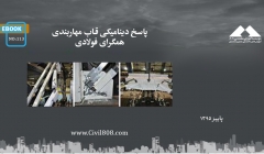 ایبوک ۱۱۳: پاسخ دینامیکی قاب مهاربندی همگرای فولادی ایبوک ۱۱۳: پاسخ دینامیکی قاب مهاربندی همگرای فولادی