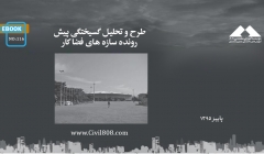 ایبوک ۱۱۶: طرح و تحلیل گسیختگی پیش رونده سازه های فضا کار