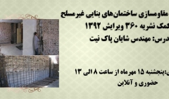 فیلم ورکشاپ تهیه دفترچه مقاومسازی ساختماهای بنایی غیر مسلح به کمک نشریه 360 سال 1392 فیلم ورکشاپ تهیه دفترچه مقاومسازی ساختماهای بنایی غیر مسلح به کمک نشریه 360 سال 1392