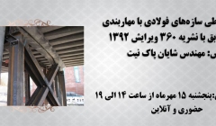 فیلم ورکشاپ تحلیل غیرخطی سازههای فولادی با مهاربندی همگرا مطابق با نشریه 360 سال 1392 فیلم ورکشاپ تحلیل غیرخطی سازههای فولادی با مهاربندی همگرا مطابق با نشریه 360 سال 1392