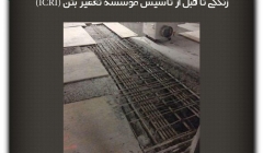 مقاله تحلیلی: زندگی تا قبل از تاسیس موسسه تعمیر بتن (ICRI) مقاله تحلیلی: زندگی تا قبل از تاسیس موسسه تعمیر بتن (ICRI)